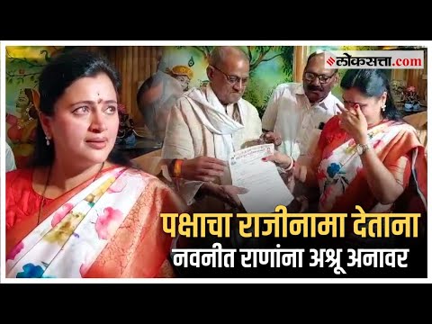 MP navneet rana ticket from BJP shes In tears when she resigned yuva swabhiman party
