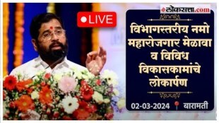 Namo Rojgar Melava Live:बारामतीत नमो रोजगार मेळावा!, मुख्यमंत्र्यांसह अजित पवार-शरद पवार एकाच मंचावर