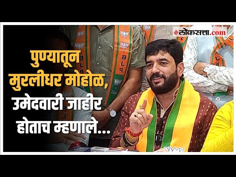 Murlidhar Mohols candidacy announced in Pune