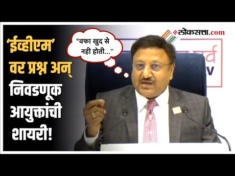 uestion about EVM the Chief Election Commissioner Rajiv Kumar gave an answer in shayari