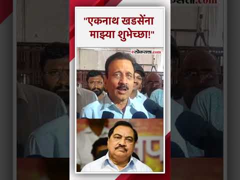 Girish Mahajans reaction on Eknath Khadses candidature for Lok Sabha election