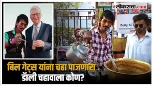 Dolly Chaiwala Meet Bill Gates: बिल गेट्स यांची भेट कशी झाली? डॅाली चहावाल्याने सांगितला अनुभव