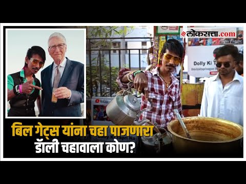 Dolly Chaiwala Meet Bill Gates: बिल गेट्स यांची भेट कशी झाली? डॅाली चहावाल्याने सांगितला अनुभव