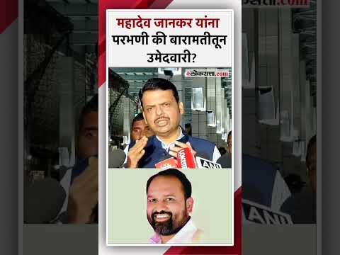 Devendra Fadnavis reaction on Mahadev Jankars candidature for loksabha election seat