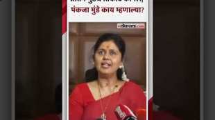 Pankaja Munde gave a reaction on Pritam Mundes Candidacy on loksabha election