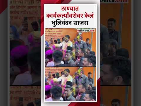 ठाण्यात मुख्यमंत्री एकनाथ शिंदे यांनी साजरे केले धुलिवंदन! | CM Shinde Celebration in Thane