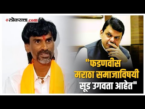 Manoj Jarange Patil criticized Devendra Fadanvis over maratha aarakshan