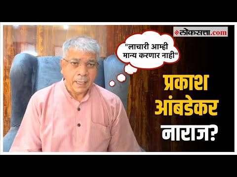 Prakash Ambedkars displeasure about Mahavikasaghadi leaders