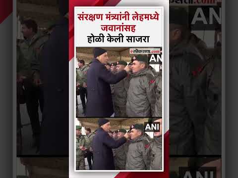 लेहमध्येही होळीचा उत्साह; मंत्री राजनाथ सिंह यांनी जवानांसह सण केला साजरा | Holi2024