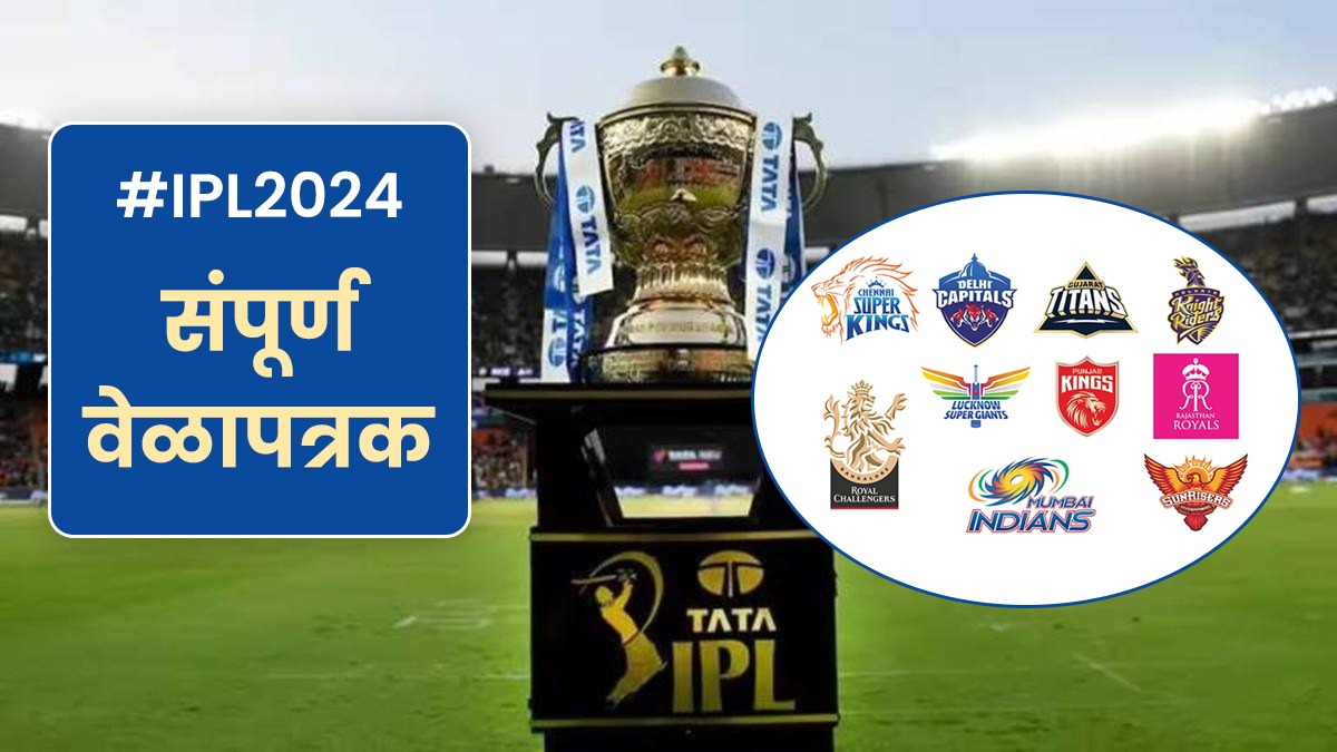 IPL 2024: आयपीएल फायनल चेन्नईत; जाणून घ्या मुंबईच्या सामन्यांचं वेळापत्रक