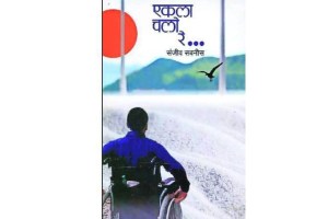 lokrang article, book review, ekla chalo re, Autobiographical book, sanjeev sabnis, loksatta,