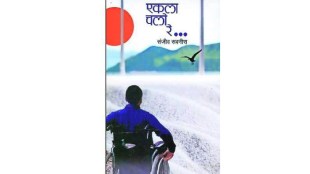 lokrang article, book review, ekla chalo re, Autobiographical book, sanjeev sabnis, loksatta,