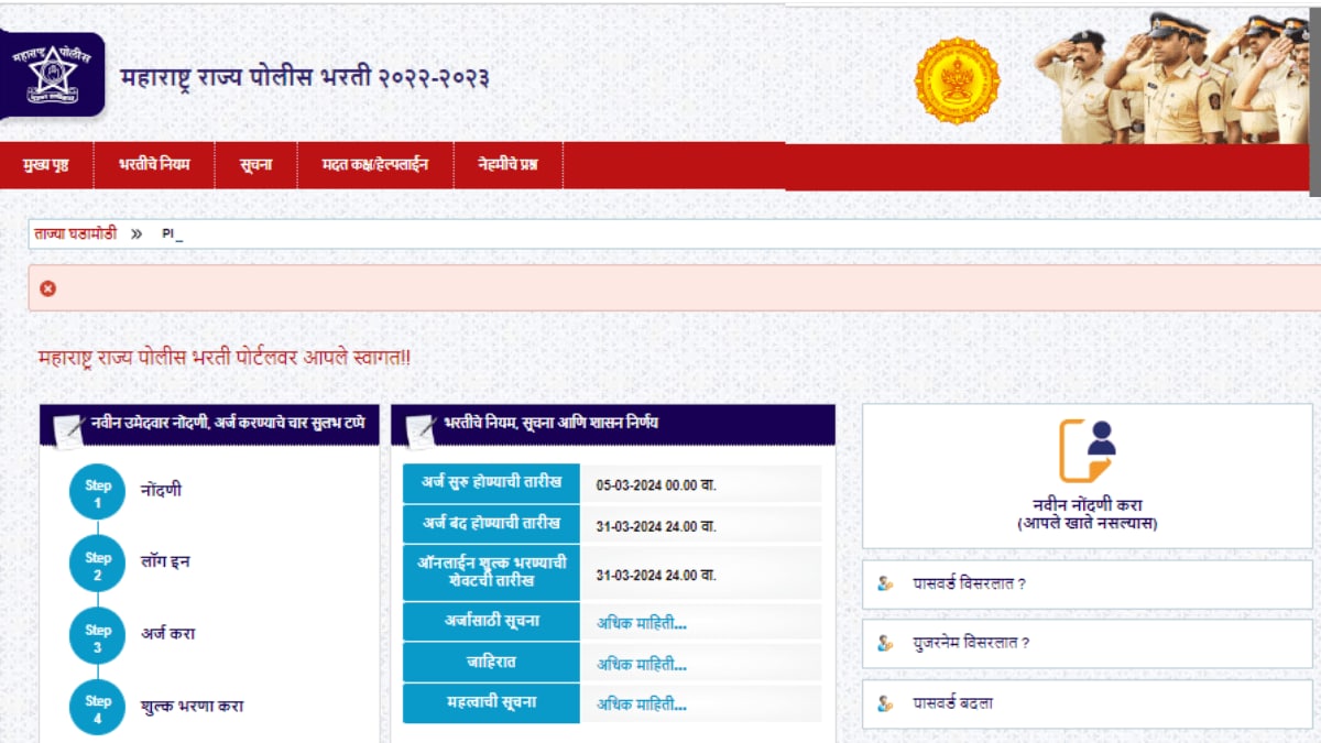 Maharashtra Police Bharti 2024