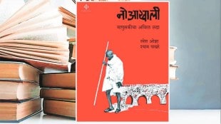 lokrang article, book review, Noaakhali manuskicha avirat ladha, novel, mahatma gandhi, last days, Ramesh Oza And Shyam Pakhare,