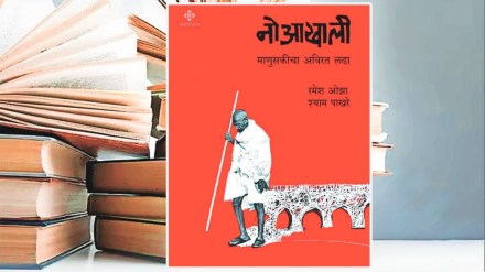 lokrang article, book review, Noaakhali manuskicha avirat ladha, novel, mahatma gandhi, last days, Ramesh Oza And Shyam Pakhare,