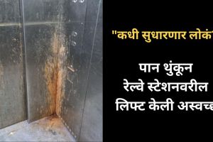 a lift stained due to paan spitting at bhopal Madhya Pradesh railway station photo goes viral on social media