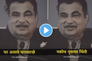 Union minister Nitin Gadkari told importance of home by saying poem