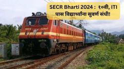 SECR Bharti 2024 : १०वी, ITI पास विद्यार्थ्यांना सुवर्ण संधी! रेल्वे अंतर्गत रिक्त पदांसाठी भरती प्रक्रिया सुरू, आजच अर्ज करा