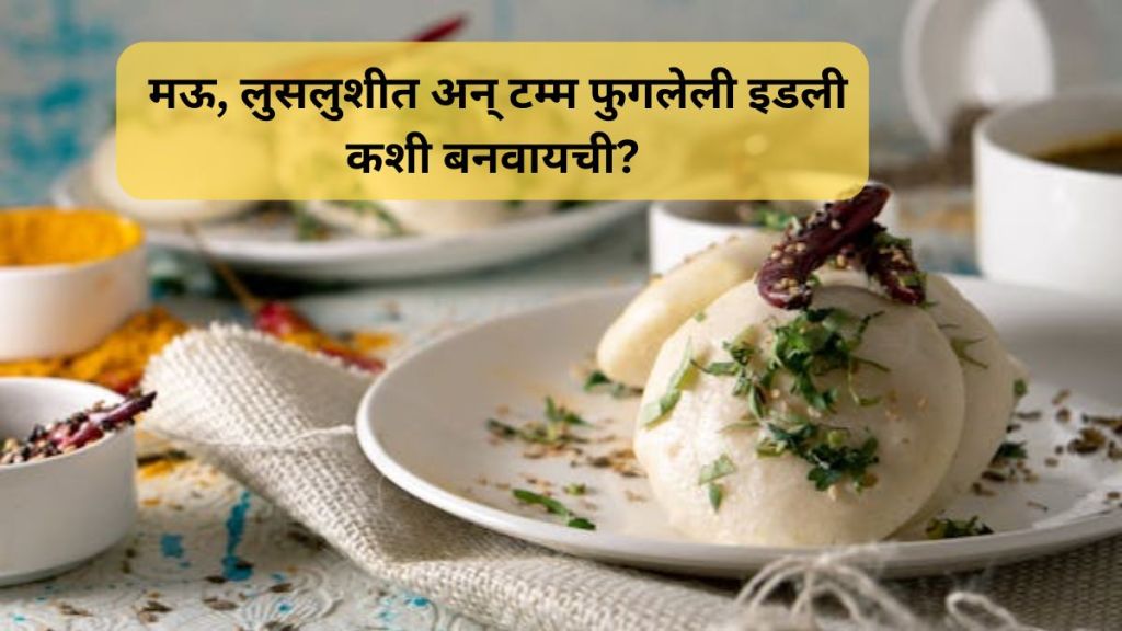 World Idli Day 2024 : मऊ, लुसलुशीत अन् टम्म फुगलेली इडली कशी बनवायची