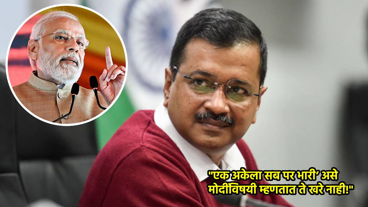 pm narendra modi arvind kejriwal arrest