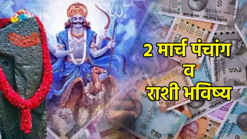 2nd March Panchang Shani Krupa In Abhijat Muhurta These Rashi among Mesh to meen Will Get Benefits Of Massive Income Horoscope Today