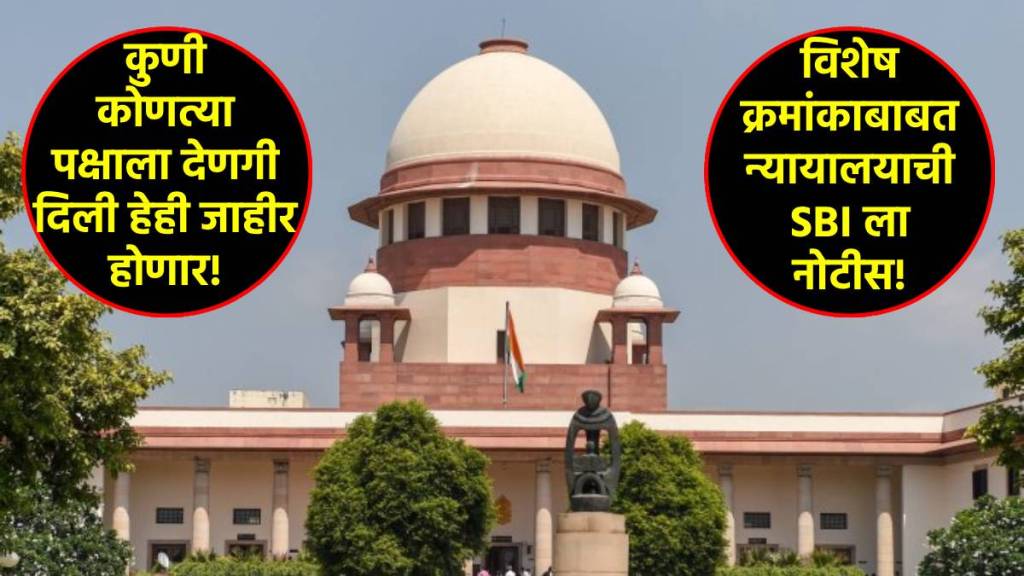 supreme court on sbi electoral bonds unique numbers marathi news