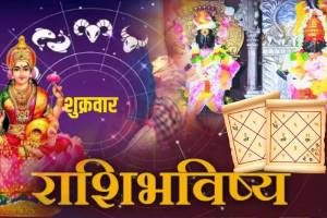 19 April Panchang & Rashi Bhavishya Marathi