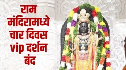 Ram Mandir: अयोध्येत ५०० वर्षानंतर धुमधडाक्यात राम नवमी; ४ दिवस व्हीआयपी दर्शन बंद, १९ तास होणार रामलल्लाचे दर्शन