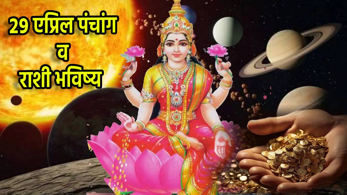 29 April Panchang Daily Marathi Rashi Bhavishya