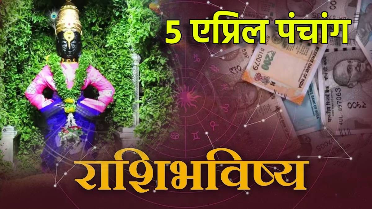 5th April Panchang Papmochani Ekadashi Rashi Bhavishya
