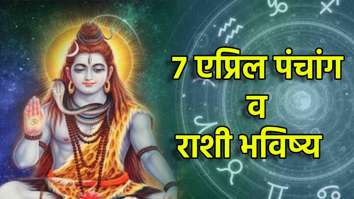 7th April Panchang Masik Shivratri Mesh To Meen Daily Horoscope