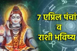 7th April Panchang Masik Shivratri Mesh To Meen Daily Horoscope