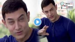 “जर कुणाच्या खात्यात १५ लाख नसतील तर..”, म्हणत आमिर खान काँग्रेसच्या प्रचाराला उतरला? Video पाहिलात का?