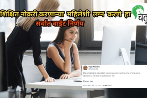 Surat financial analyst's remarks on marrying highly educated working woman as worst decision gets him trolled