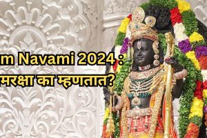 Ram Navmi 2024 Ram Raksha Stotra Reading Benefits in Marathi