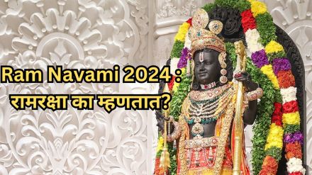 Ram Navmi 2024 Ram Raksha Stotra Reading Benefits in Marathi