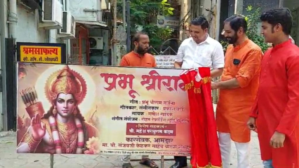 Unveiling of Ram Garjana song by MLA Sanjay Kelkar