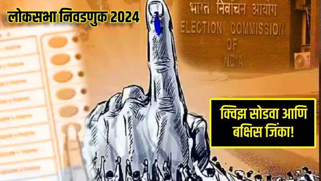 lok sabha election 2024 Quiz In Marathi