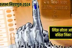 lok sabha election 2024 Quiz In Marathi