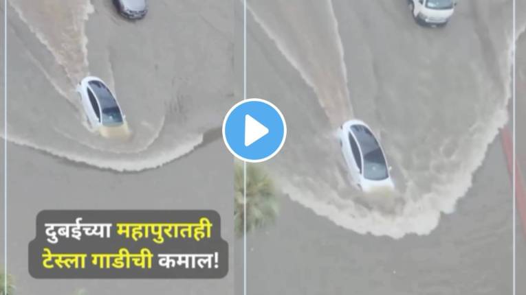 Dubai Flood: दुबईच्या महापुरातही टेस्ला गाडीनं केली कमाल; VIDEO पाहून डोळ्यांवर विश्वास बसणार नाही