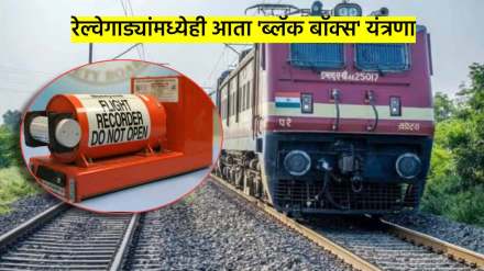 irctc indian railways black box of indian railway crew voice video recording system cvvrs installed in trains loco engine