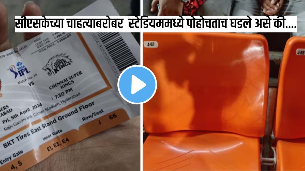 VIDEO : तरुणाने IPLच्या तिकिटासाठी मोजले ४५०० रुपये; स्टेडियममध्ये पोहोचताच घडले असे की…; पाहून व्हाल चकित