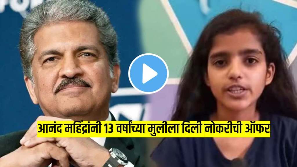 anand mahindra happy with the intelligence of the girl offered her a job she had saved her sister life through alexa