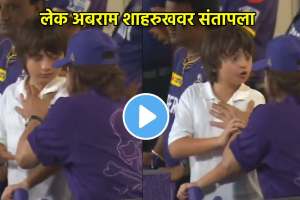 son abram angry on father shah rukh during kkr vs dc ipl 2024 match funny video goes viral on social media