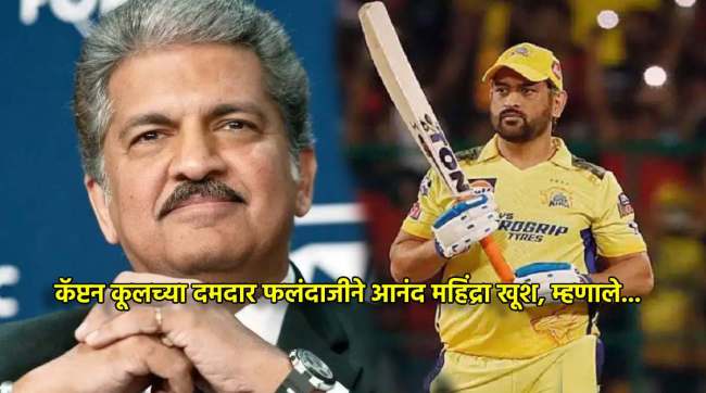 ipl 2024 ms dhoni hat trick of sixes anand mahindra praised him diffrent style mi vs csk see photo