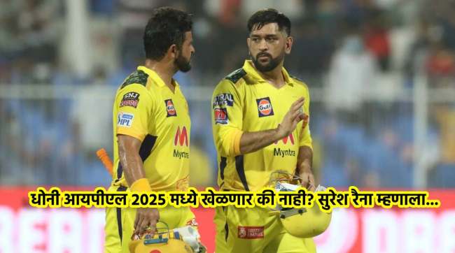 ipl 2024 will ms dhoni play in ip 2025 or not one word from suresh raina made everything clear ipl viral video