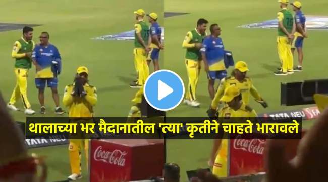ms dhoni thala joined hands being thankful to fan in ekana cricket stadium lsg vs csk ipl 2024 live match
