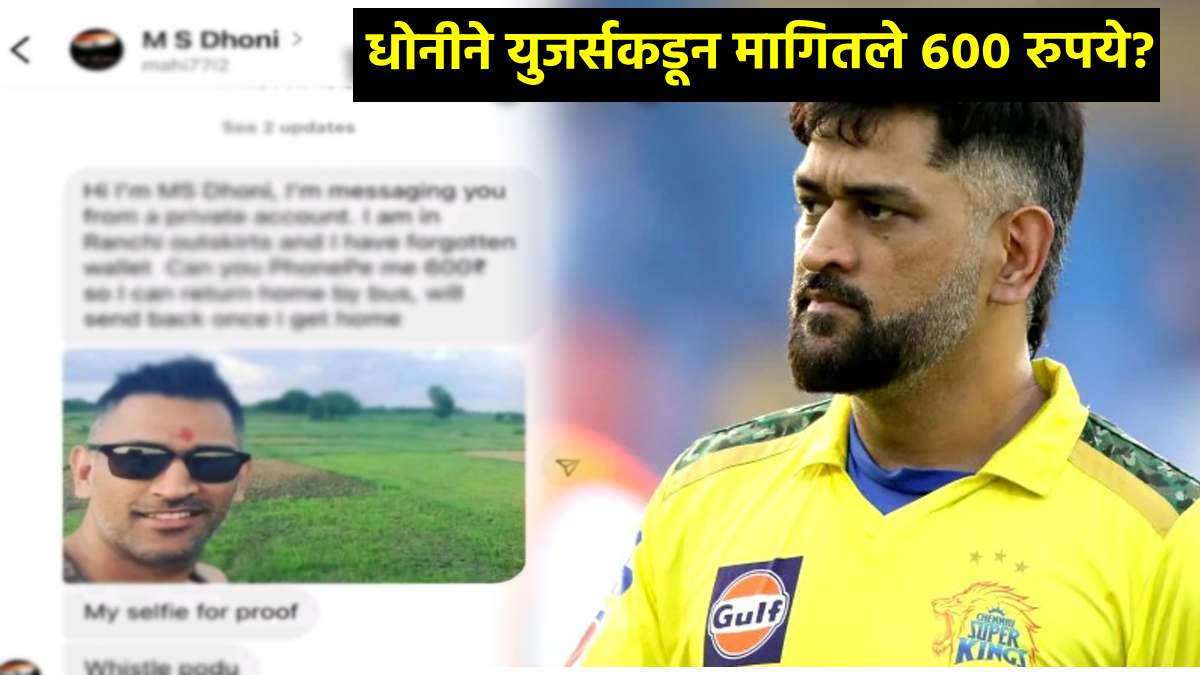 scam alert im ms dhoni stuck in ranchi need Rs 600 Scammer pretends to be MS Dhoni