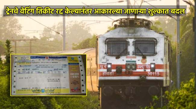 indian railway change the charges for canceling waiting ticket know the new charges list irctc rules confirm ticket cancellation charges ac sleeper waiting rac