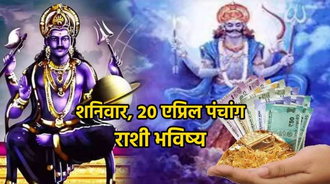 20th April Panchang Marathi Horoscope 12 Zodiac Signs